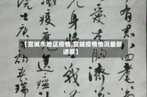 【宣城市地区疫情,宣城疫情情况最新进展】