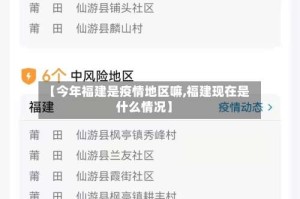 【今年福建是疫情地区嘛,福建现在是什么情况】