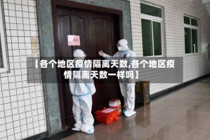 【各个地区疫情隔离天数,各个地区疫情隔离天数一样吗】