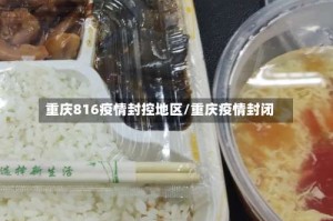重庆816疫情封控地区/重庆疫情封闭