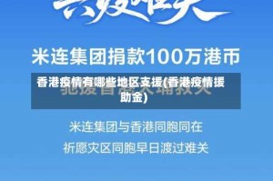 香港疫情有哪些地区支援(香港疫情援助金)