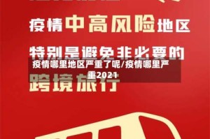 疫情哪里地区严重了呢/疫情哪里严重2021