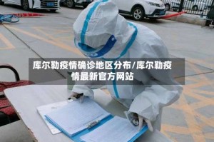 库尔勒疫情确诊地区分布/库尔勒疫情最新官方网站