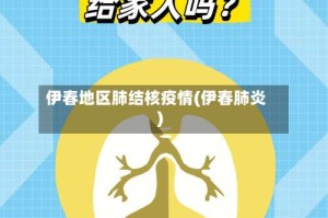 伊春地区肺结核疫情(伊春肺炎)