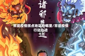 常德疫情拐点地区在哪里/常德疫情行动轨迹