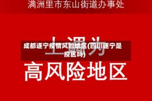成都遂宁疫情风险地区(四川遂宁是疫区吗)
