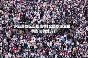 多旅游地区出现疫情(全国旅游受疫情影响的地方)