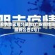 广安疫情地区划分最新(广安疫情防控最新公告5号)