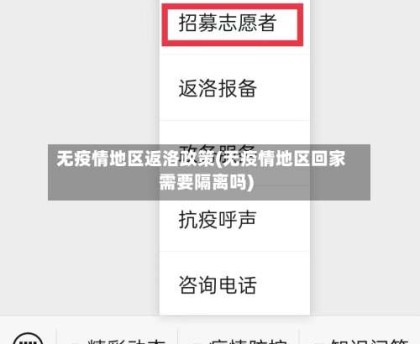 无疫情地区返洛政策(无疫情地区回家需要隔离吗)