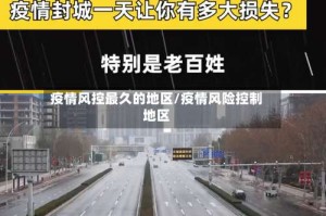 疫情风控最久的地区/疫情风险控制地区