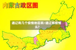 通辽有几个疫情地区啊/通辽有疫情么?