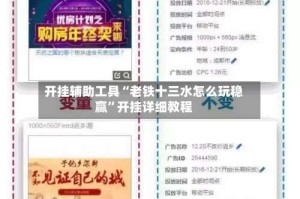 开挂辅助工具“老铁十三水怎么玩稳赢”开挂详细教程