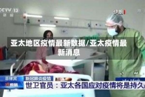 亚太地区疫情最新数据/亚太疫情最新消息