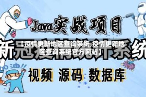 【疫情更新地区查询系统,疫情更新地区查询系统官方网站】
