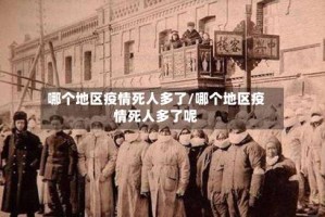 哪个地区疫情死人多了/哪个地区疫情死人多了呢