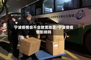宁波疫情会不会放宽地区/宁波受疫情影响吗