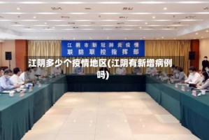 江阴多少个疫情地区(江阴有新增病例吗)