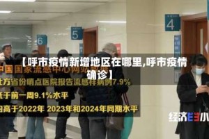 【呼市疫情新增地区在哪里,呼市疫情确诊】