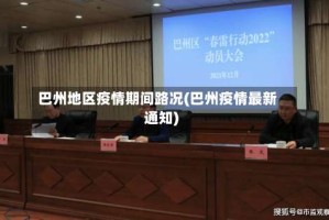 巴州地区疫情期间路况(巴州疫情最新通知)