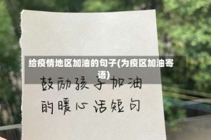 给疫情地区加油的句子(为疫区加油寄语)