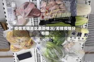 疫情无锡地区最新情况/无锡疫情分布图