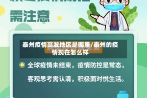 泰州疫情高发地区是哪里/泰州的疫情现在怎么样