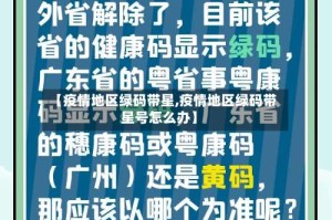 【疫情地区绿码带星,疫情地区绿码带星号怎么办】