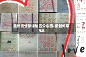 最新疫情停课地区公布图/最新停学消息