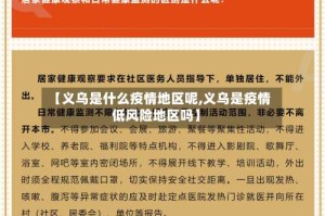 【义乌是什么疫情地区呢,义乌是疫情低风险地区吗】