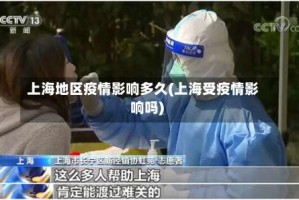 上海地区疫情影响多久(上海受疫情影响吗)
