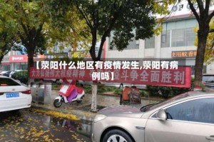 【荥阳什么地区有疫情发生,荥阳有病例吗】