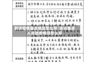 到访疫情重点地区怎么写/走访重点人员动态情况怎么写