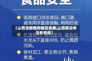 【山西没疫情的地区名单,山西那边有没有疫情】