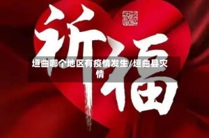 垣曲哪个地区有疫情发生/垣曲县灾情