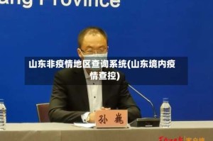山东非疫情地区查询系统(山东境内疫情查控)