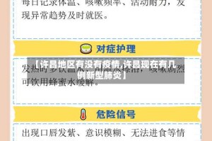 【许昌地区有没有疫情,许昌现在有几例新型肺炎】