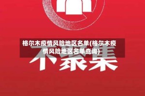 格尔木疫情风险地区名单(格尔木疫情风险地区名单查询)