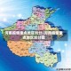 河南疫情重点地区划分/河南疫情重点地区划分图