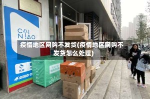 疫情地区网购不发货(疫情地区网购不发货怎么处理)