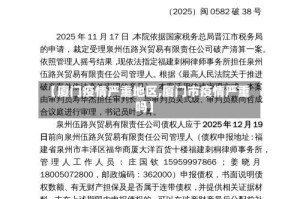 【厦门疫情严重地区,厦门市疫情严重吗】