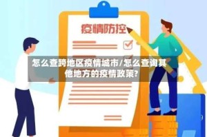 怎么查跨地区疫情城市/怎么查询其他地方的疫情政策?