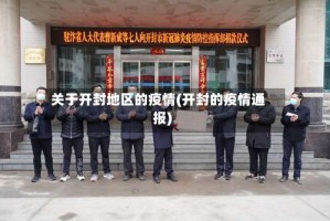 关于开封地区的疫情(开封的疫情通报)