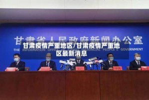 甘肃疫情严重地区/甘肃疫情严重地区最新消息