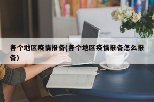 各个地区疫情报备(各个地区疫情报备怎么报备)