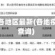 疫情查询各地区最新(各地疫情管控查询)