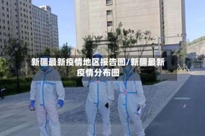 新疆最新疫情地区报告图/新疆最新疫情分布图