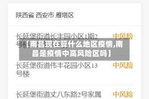 【南昌现在算什么地区疫情,南昌是疫情中高风险区吗】