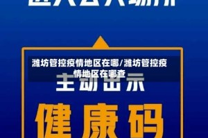 潍坊管控疫情地区在哪/潍坊管控疫情地区在哪查