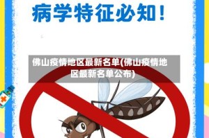 佛山疫情地区最新名单(佛山疫情地区最新名单公布)