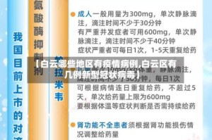 【白云哪些地区有疫情病例,白云区有几例新型冠状病毒】